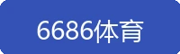 6686体育